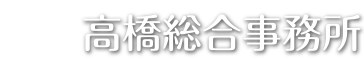 高橋総合事務所