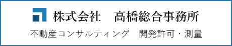 株式会社　高橋総合事務所
