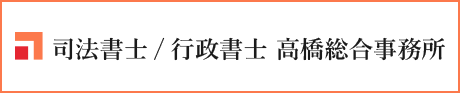 司法書士／行政書士 高橋総合事務所