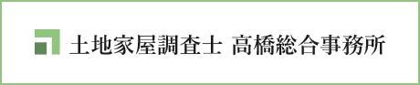 土地家屋調査士 高橋総合事務所