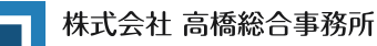 株式会社　高橋総合事務所