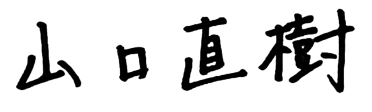 山口　直樹