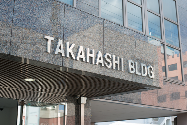 株式会社高橋総合事務所 社屋