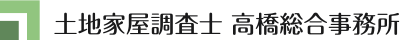 土地家屋調査士 高橋総合事務所